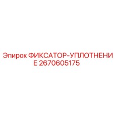 2670605175 ФИКСАТОР-УПЛОТНЕНИЕ Epiroc