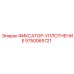 5750065721 ФИКСАТОР-УПЛОТНЕНИЕ Epiroc