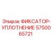 5750065721 ФИКСАТОР-УПЛОТНЕНИЕ Epiroc