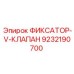 9232190700 ФИКСАТОР-V-КЛАПАН Epiroc