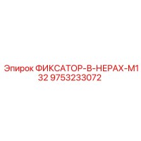 9753233072 ФИКСАТОР-В-НЕРАХ-M132 Epiroc