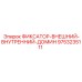 9753235111 ФИКСАТОР-ВНЕШНИЙ-ВНУТРЕННИЙ-ДОМИН Эпирок