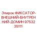 9753235111 ФИКСАТОР-ВНЕШНИЙ-ВНУТРЕННИЙ-ДОМИН Эпирок