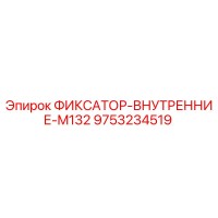 9753234519 ФИКСАТОР-ВНУТРЕННИЕ-M132 Epiroc