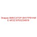9753234519 ФИКСАТОР-ВНУТРЕННИЕ-M132 Epiroc