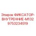 9753234519 ФИКСАТОР-ВНУТРЕННИЕ-M132 Epiroc