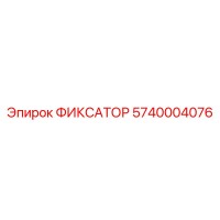 5740004076 ФИКСАТОР Epiroc