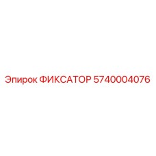 5740004076 ФИКСАТОР Epiroc