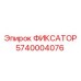 Фиксатор 5740004076 для вращателей буровых установок Epiroc