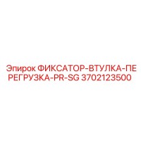 3702123500 ФИКСАТОР-ВТУЛКА-ПЕРЕГРУЗКА-PR-SG Epiroc