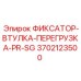 3702123500 ФИКСАТОР-ВТУЛКА-ПЕРЕГРУЗКА-PR-SG Epiroc