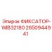 2650944941 ФИКСАТОР-WIB32180 Epiroc