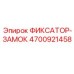 4700921458 ФИКСАТОР-ЗАМОК Epiroc