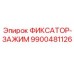 9900481126 ФИКСАТОР-ЗАЖИМ Epiroc