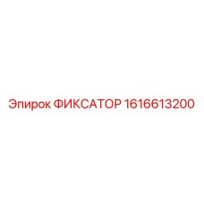 1616613200 ФИКСАТОР Epiroc