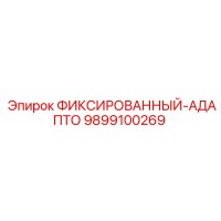 9899100269 ФИКСИРОВАННЫЙ-АДАПТО Epiroc