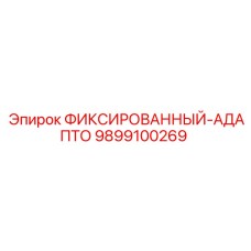 9899100269 ФИКСИРОВАННЫЙ-АДАПТО Epiroc