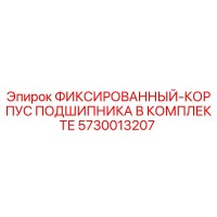 5730013207 ФИКСИРОВАННЫЙ-КОРПУС ПОДШИПНИКА В КОМПЛЕКТЕ Epiroc