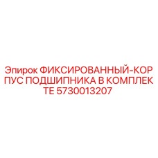 5730013207 ФИКСИРОВАННЫЙ-КОРПУС ПОДШИПНИКА В КОМПЛЕКТЕ Epiroc