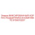 5730013207 ФИКСИРОВАННЫЙ-КОРПУС ПОДШИПНИКА В КОМПЛЕКТЕ Epiroc