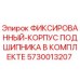 5730013207 ФИКСИРОВАННЫЙ-КОРПУС ПОДШИПНИКА В КОМПЛЕКТЕ Epiroc