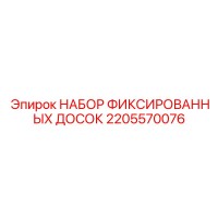 2205570076 НАБОР ФИКСИРОВАННЫХ ДОСОК Epiroc