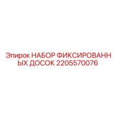 2205570076 НАБОР ФИКСИРОВАННЫХ ДОСОК Epiroc