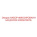 2205570076 НАБОР ФИКСИРОВАННЫХ ДОСОК Epiroc