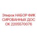 2205570076 НАБОР ФИКСИРОВАННЫХ ДОСОК Epiroc