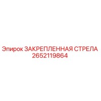 2652119864 ЗАКРЕПЛЕННАЯ СТРЕЛА Epiroc (Эпирок)
