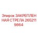 2652119864 ЗАКРЕПЛЕННАЯ СТРЕЛА Epiroc (Эпирок)
