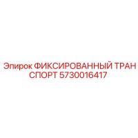 5730016417 ФИКСИРОВАННЫЙ ТРАНСПОРТ Epiroc