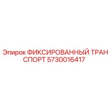 5730016417 ФИКСИРОВАННЫЙ ТРАНСПОРТ Epiroc