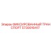 5730016417 ФИКСИРОВАННЫЙ ТРАНСПОРТ Epiroc