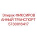 5730016417 ФИКСИРОВАННЫЙ ТРАНСПОРТ Epiroc