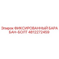 4812272459 ФИКСИРОВАННЫЙ БАРАБАН-БОЛТ Epiroc