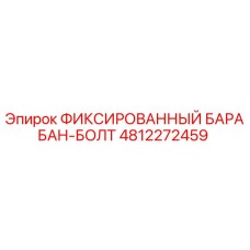 4812272459 ФИКСИРОВАННЫЙ БАРАБАН-БОЛТ Epiroc