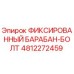 4812272459 ФИКСИРОВАННЫЙ БАРАБАН-БОЛТ Epiroc