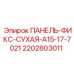 Изображение сухой фиксирующей панели Epiroc артикул 2202803011, модель A15-17-7021