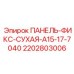 Изображение сухой фиксирующей панели Epiroc артикул 2202803006, модель A15-17-7040