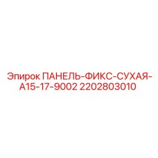 2202803010 ПАНЕЛЬ-ФИКС-СУХАЯ-A15-17-9002 Epiroc