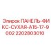 Фото сухой фиксирующей панели Epiroc артикул 2202803010, модель A15-17-9002