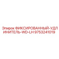 9753241019 ФИКСИРОВАННЫЙ-УДЛИНИТЕЛЬ-WD-LH Epiroc