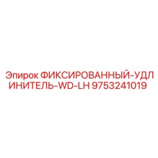 9753241019 ФИКСИРОВАННЫЙ-УДЛИНИТЕЛЬ-WD-LH Epiroc