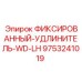9753241019 ФИКСИРОВАННЫЙ-УДЛИНИТЕЛЬ-WD-LH Epiroc