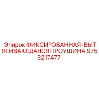 9753217477 ФИКСИРОВАННАЯ-ВЫТЯГИВАЮЩАЯСЯ ПРОУШИНА Epiroc