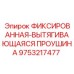 9753217477 ФИКСИРОВАННАЯ-ВЫТЯГИВАЮЩАЯСЯ ПРОУШИНА Epiroc