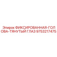 9753217475 ФИКСИРОВАННАЯ-ГОЛОВА-ТЯНУТЫЙ ГЛАЗ Epiroc