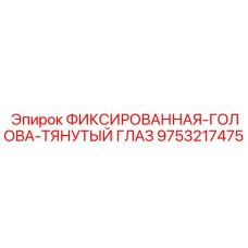 9753217475 ФИКСИРОВАННАЯ-ГОЛОВА-ТЯНУТЫЙ ГЛАЗ Epiroc
