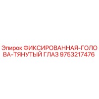 9753217476 ФИКСИРОВАННАЯ-ГОЛОВА-ТЯНУТЫЙ ГЛАЗ Epiroc